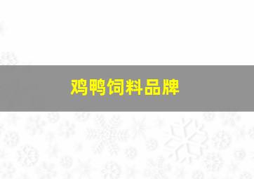 鸡鸭饲料品牌