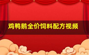 鸡鸭鹅全价饲料配方视频