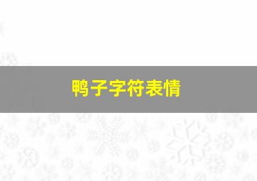 鸭子字符表情