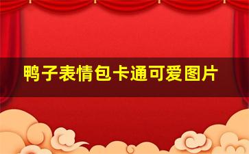 鸭子表情包卡通可爱图片