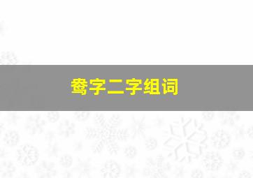 鸯字二字组词