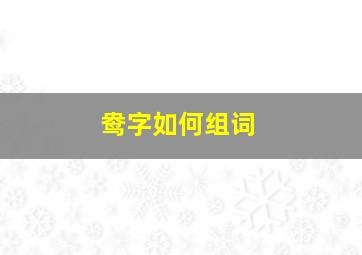 鸯字如何组词