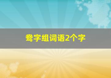 鸯字组词语2个字