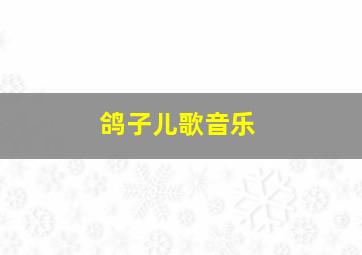 鸽子儿歌音乐