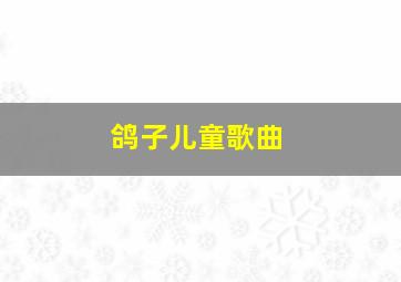 鸽子儿童歌曲