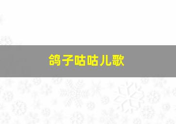 鸽子咕咕儿歌