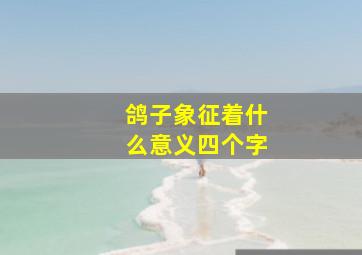 鸽子象征着什么意义四个字