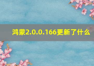 鸿蒙2.0.0.166更新了什么