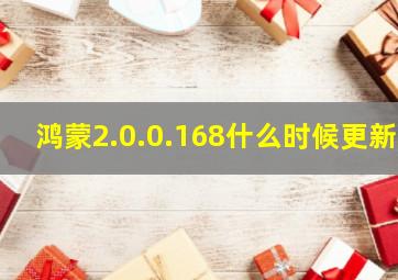 鸿蒙2.0.0.168什么时候更新