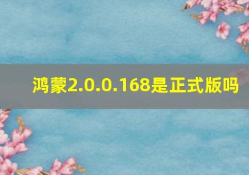 鸿蒙2.0.0.168是正式版吗