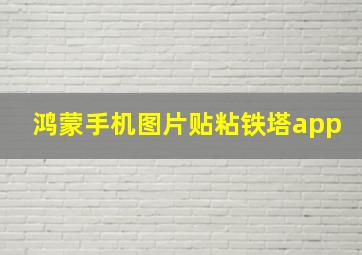 鸿蒙手机图片贴粘铁塔app