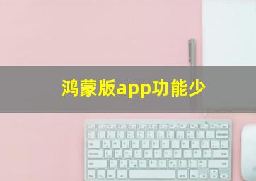 鸿蒙版app功能少