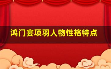 鸿门宴项羽人物性格特点