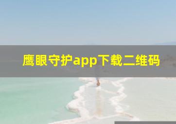 鹰眼守护app下载二维码