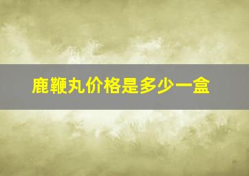 鹿鞭丸价格是多少一盒