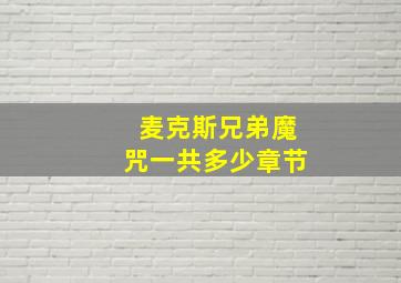 麦克斯兄弟魔咒一共多少章节