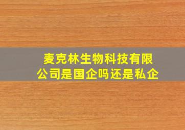 麦克林生物科技有限公司是国企吗还是私企