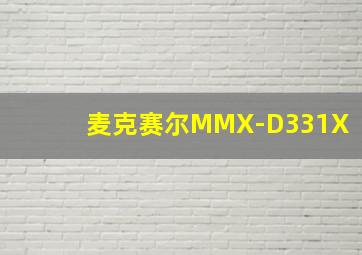 麦克赛尔MMX-D331X