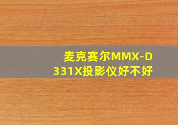 麦克赛尔MMX-D331X投影仪好不好