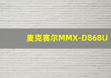 麦克赛尔MMX-D868U