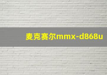 麦克赛尔mmx-d868u