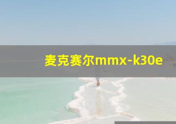 麦克赛尔mmx-k30e