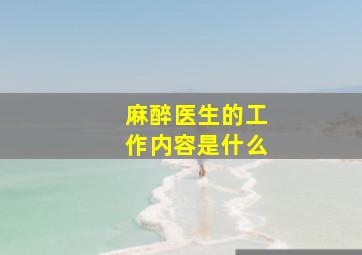 麻醉医生的工作内容是什么