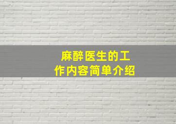 麻醉医生的工作内容简单介绍