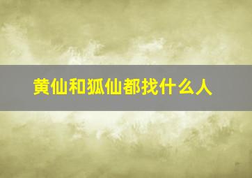 黄仙和狐仙都找什么人