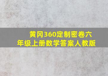 黄冈360定制密卷六年级上册数学答案人教版