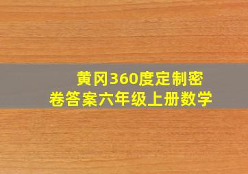 黄冈360度定制密卷答案六年级上册数学