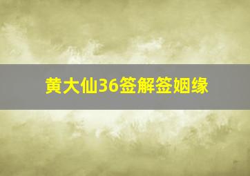 黄大仙36签解签姻缘