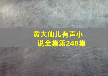 黄大仙儿有声小说全集第248集