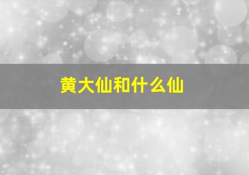 黄大仙和什么仙