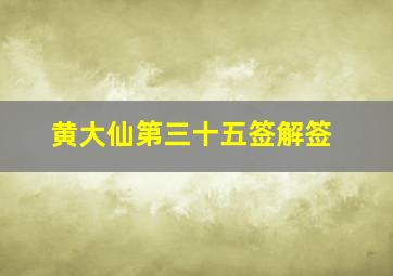 黄大仙第三十五签解签