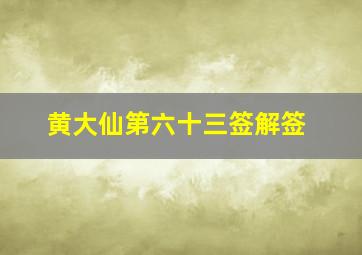 黄大仙第六十三签解签