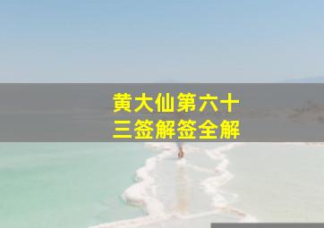 黄大仙第六十三签解签全解