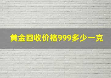 黄金回收价格999多少一克