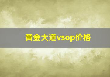 黄金大道vsop价格