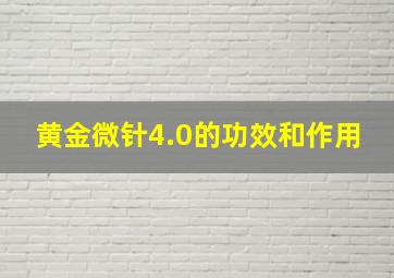 黄金微针4.0的功效和作用