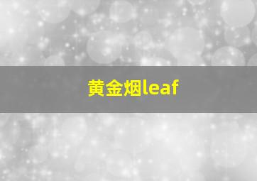 黄金烟leaf