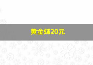 黄金蝶20元