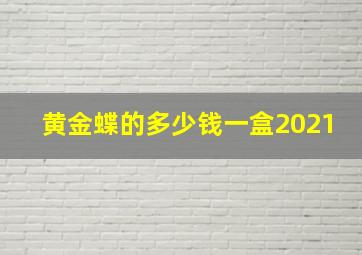 黄金蝶的多少钱一盒2021