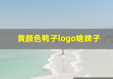 黄颜色鸭子logo啥牌子