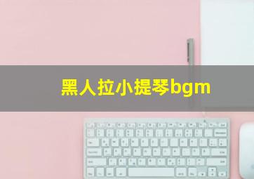 黑人拉小提琴bgm