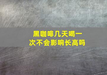 黑咖啡几天喝一次不会影响长高吗