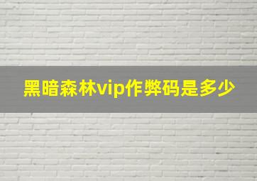 黑暗森林vip作弊码是多少