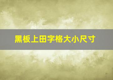 黑板上田字格大小尺寸