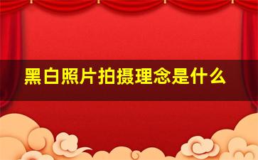 黑白照片拍摄理念是什么