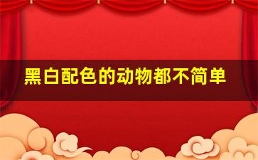 黑白配色的动物都不简单